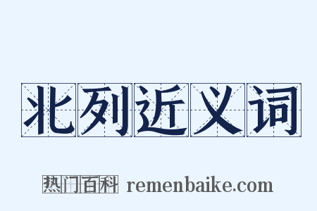 北列近义词是什么意思的图片